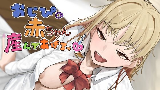 おじぴの赤ちゃん産んであげるっ_1