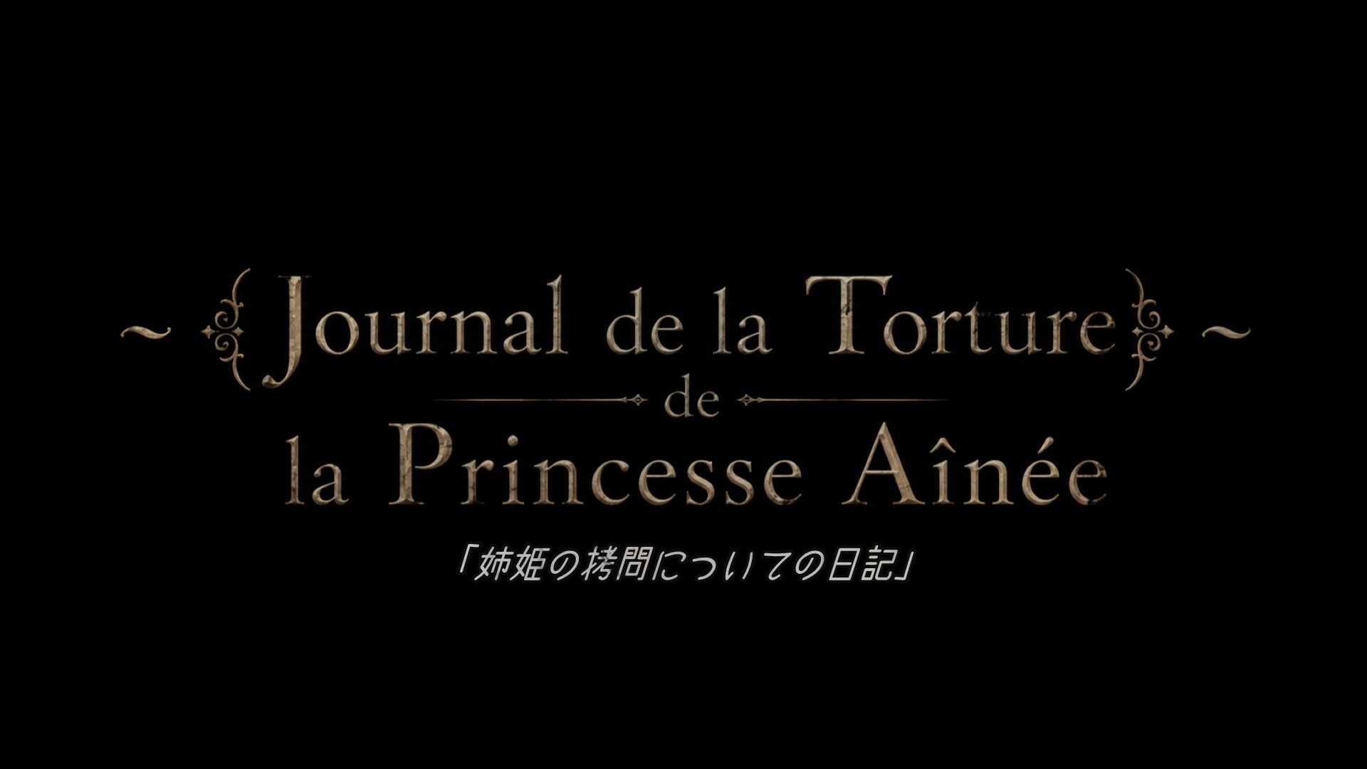 【姉姫―拷問についての手記】〜地下牢の秘密〜【異端記録III】 サンプル画像 2