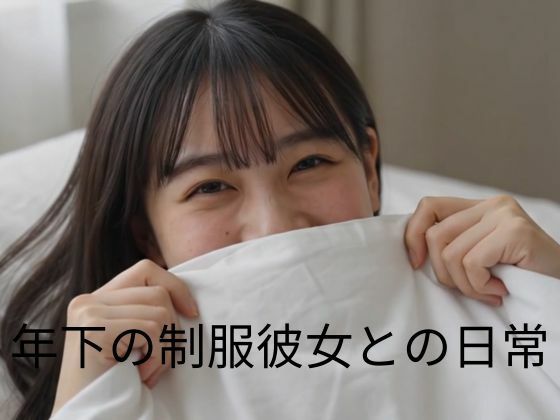 年下の制服彼女との日常（実写系動画）