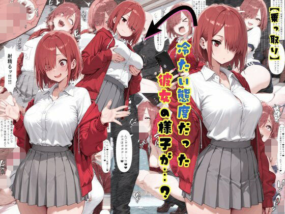 【乗っ取り】冷たい態度だった彼女の様子が…？_1