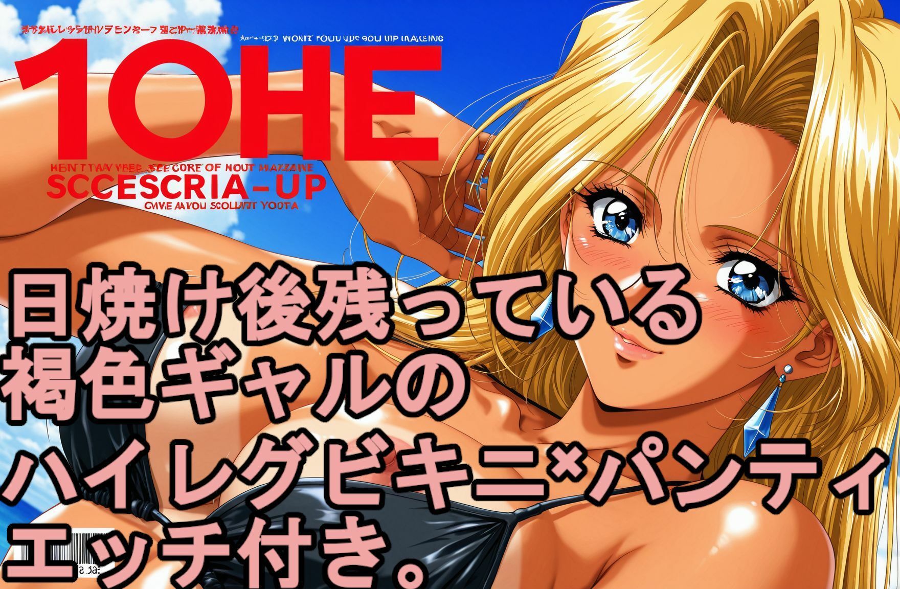 日焼け後の残っている。 褐色日焼けギャルのハイレグビキニ×パンティ、エッチ付き。 サンプル画像 3