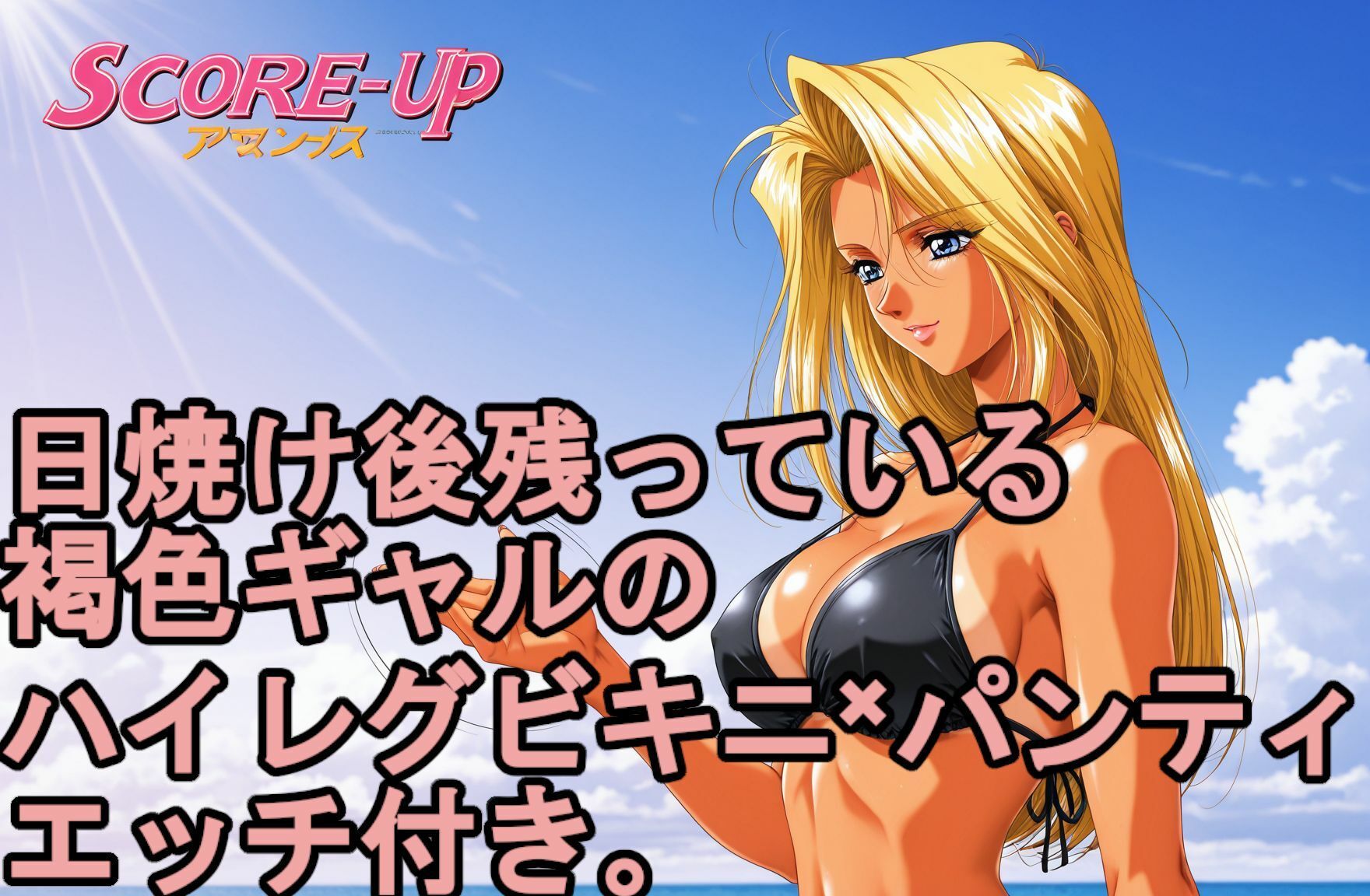 日焼け後の残っている。 褐色日焼けギャルのハイレグビキニ×パンティ、エッチ付き。 サンプル画像 4