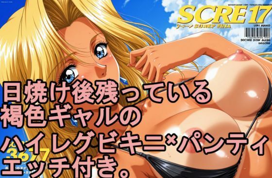日焼け後の残っている。 褐色日焼けギャルのハイレグビキニ×パンティ、エッチ付き。_1