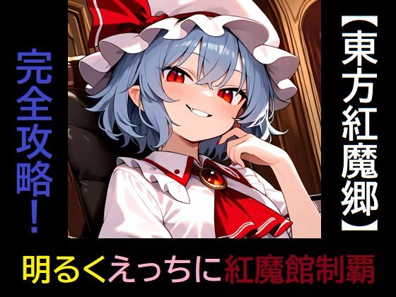 【東方紅魔郷】完全攻略！ 明るくえっちに紅魔館制覇_1