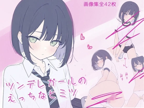 ツンデレガールのえっちなヒミツ 画像1