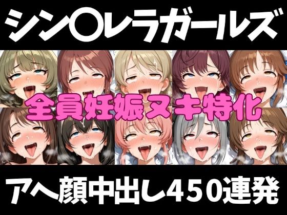 アイドルだってチンポが好き！シン〇レラガールズ編【アへ顔フィニッシュシーン特化 総枚数500枚】_1