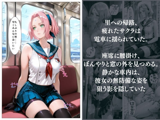くノ一美少女一 電車堕ち妊娠調教 〜セリフありCG集〜 NA◯UTO6キャラ