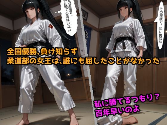 敗北調教 柔道編 毎晩イカされてメスに堕ちるまで 画像1