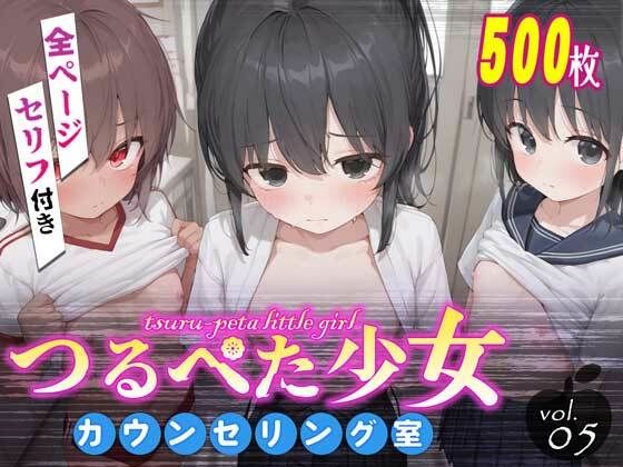 つるぺた少女カウンセリング室 Vol.5_1