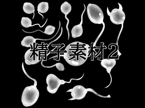 精子素材2_1