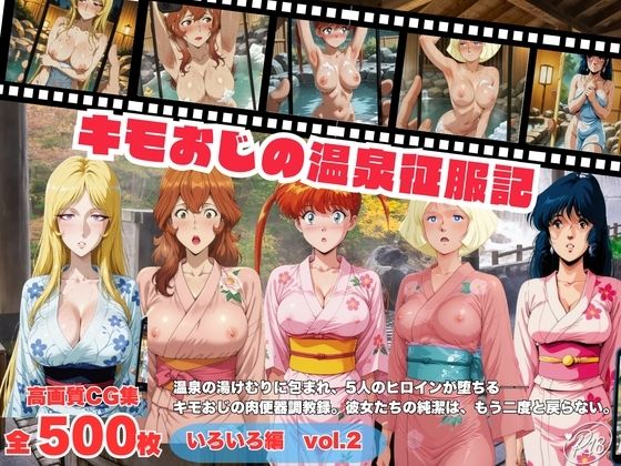 キモおじの温泉征服記 いろいろ編 Vol.2