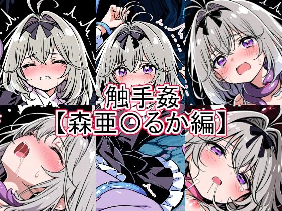 触手姦  森亜〇るか編【とど屋】