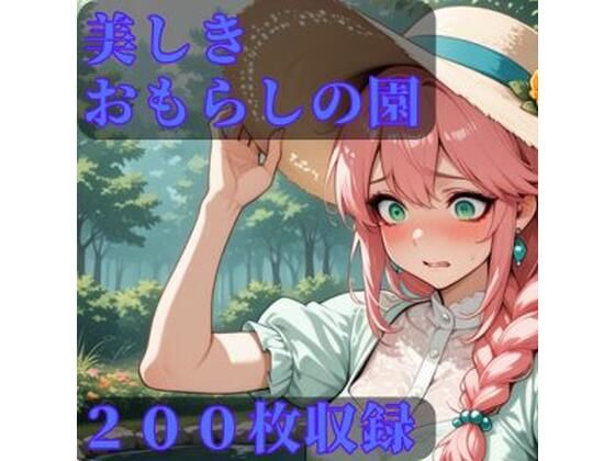 美しきおもらしの園_1