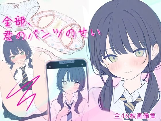 全部、君のパンツのせい_1