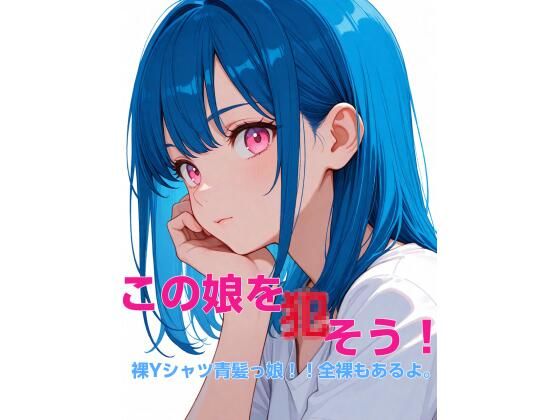 この娘を〇そう！裸Yシャツ青髪っ娘！！全裸もあるよ。_1