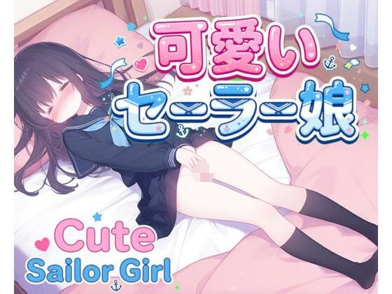 可愛いセーラー娘はオナニーしたい！