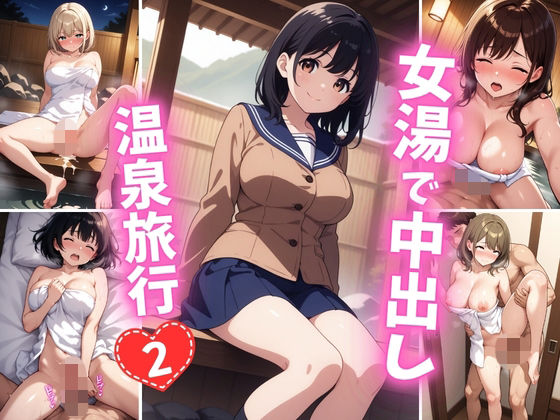 女湯で中出し温泉旅行2【巨乳素人に中出しくん】