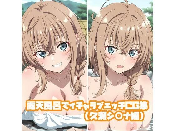 露天風呂でイチャラブエッチCG集（久瀬シ○ナ編）【そーしAI研究所】