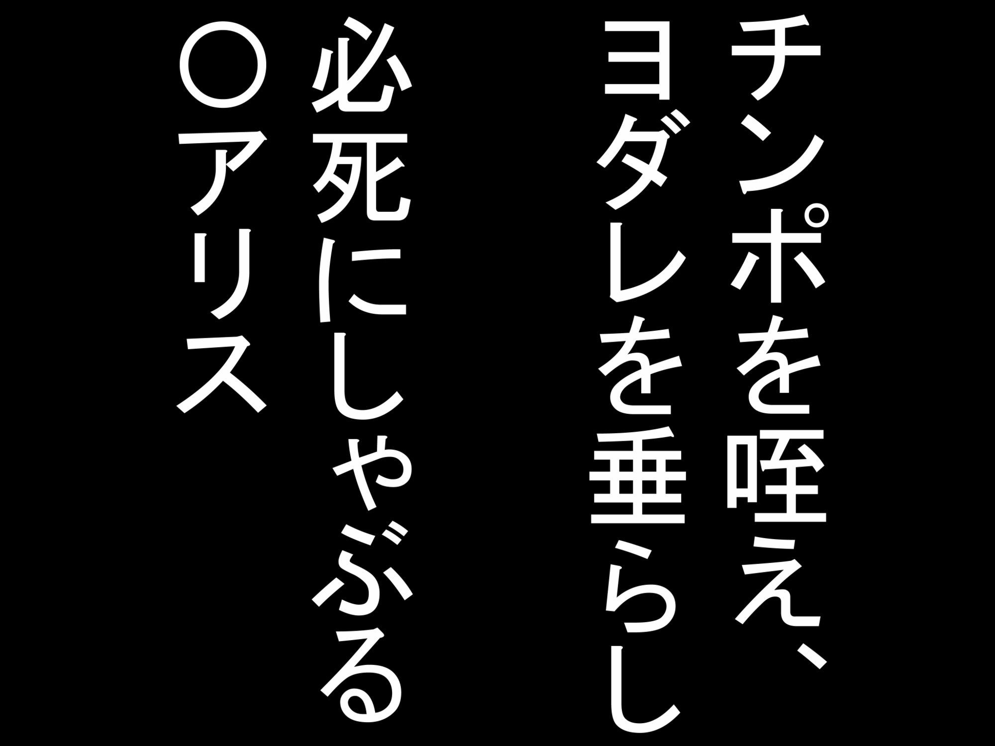夜の淫乱聖女、、〇アリス 画像1