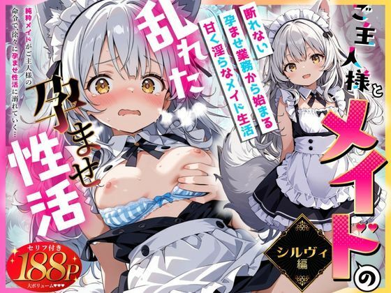 ご主人様とメイドの乱れた孕ませ性活 シルヴィ編