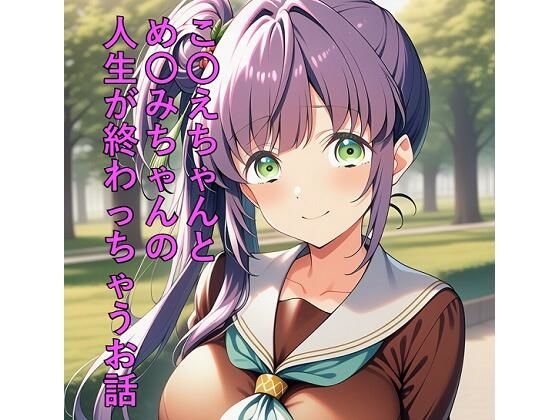 こ〇えちゃんとめ〇みちゃんの人生が終わっちゃうお話【つこっぺぱん】