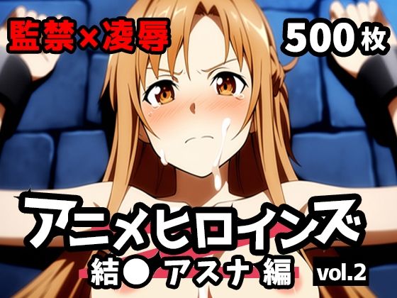 アニメヒロインズ vol.2 -結● アスナ編-【しんしむけ工房】