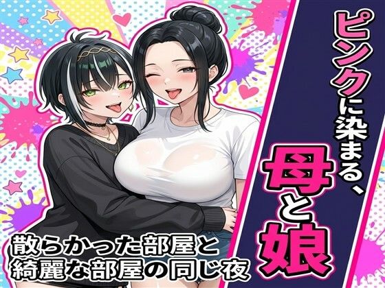 ピンクに染まる、母と娘〜散らかった部屋と綺麗な部屋の同じ夜〜【おだやか工房】