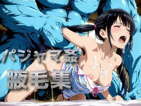 パジャマ姦腋毛集【わきあい】