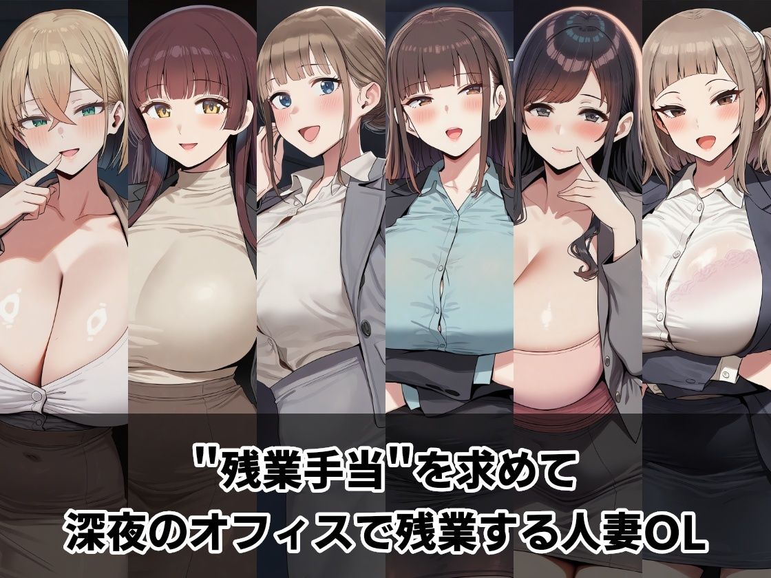 中出し残業手当 〜深夜のオフィス不倫〜 画像1