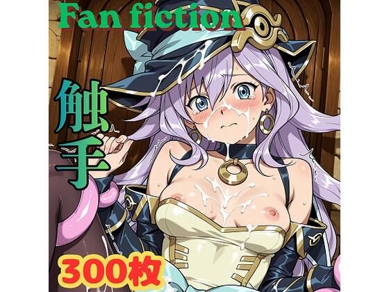 Fan fiction 幻惑〇見習い魔術師 触手