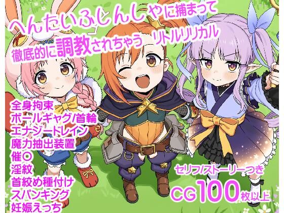 へんたいふしんしゃに捕まって徹底的に調教されちゃうリトルリリカル
