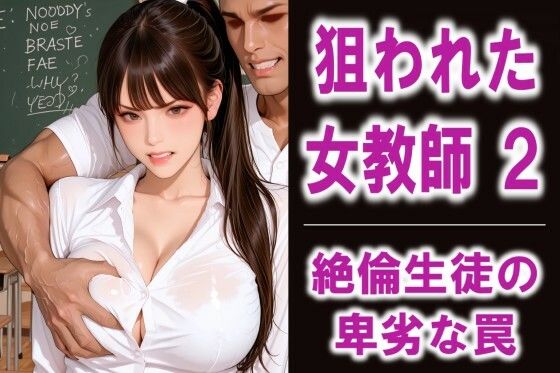 狙われた女教師2  絶倫生徒の卑劣な罠【FLOWER16】