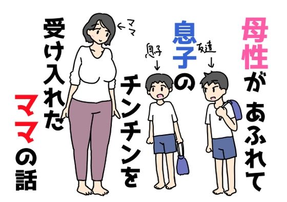 母性があふれて息子のチンチンを受け入れたママの話