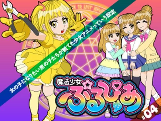 魔法少女ぷるぴゅあ#04 画像1