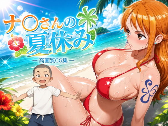 ナ〇さんの夏休み