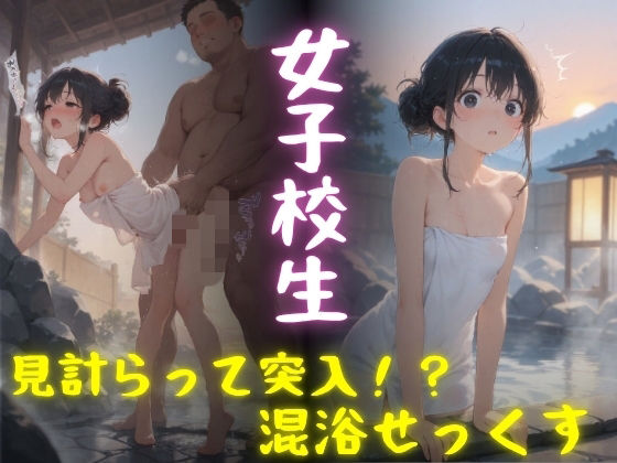 女子校生『混浴せっくす』