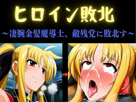 ヒロイン敗北 〜凄腕金髪魔導士、敵残党に敗北す〜【俺のAIする肉便器】