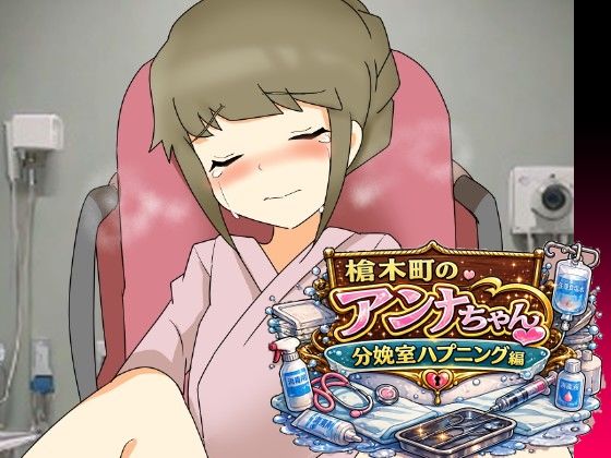 槍木町のアンナちゃん分娩室ハプニング編