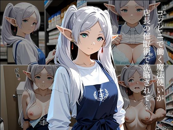 コンビニのフ〇ーレン 〜催●店長に犯●れ続ける白髪エルフ〜【shi】