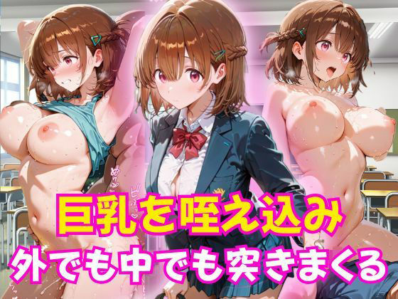 巨乳を咥え込み中でも外でも突きまくる【AIR】