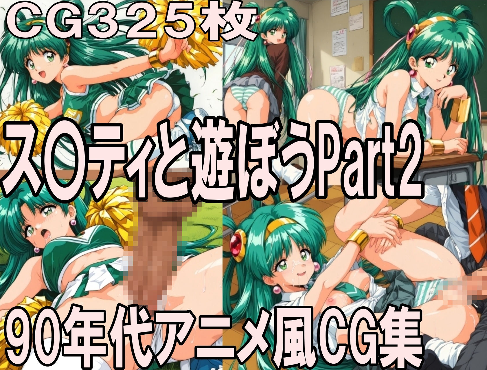 ス〇ティと遊ぼう Part2〜1990年代アニメ風CG集〜 画像1