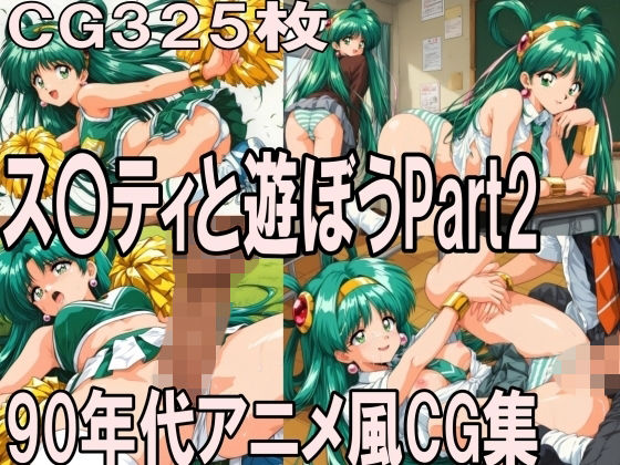 ス〇ティと遊ぼう Part2〜1990年代アニメ風CG集〜【どるうぇぶ本科】