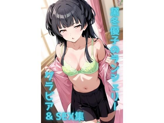 黛冬優子 ランジェリー グラビア＆SEX集【色彩ボックス】