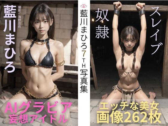 あいかわまひろ7th写真集「スレイブ（奴●）」