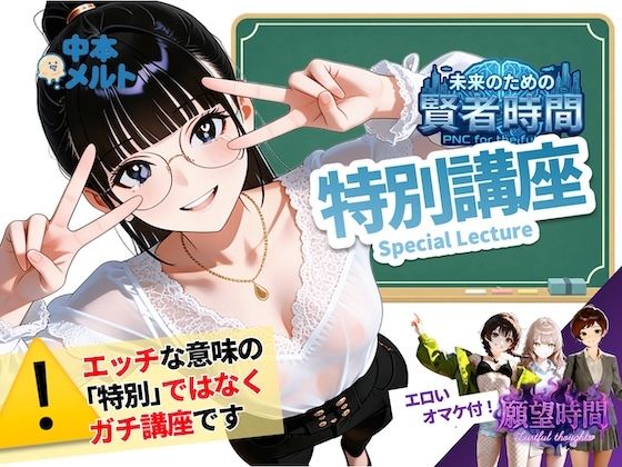 【フルボイス:エロ6分:非エロ20分】未来のための賢者時間・特別講座【実験的作品:願望時間と賢者時間】【メルト工房】