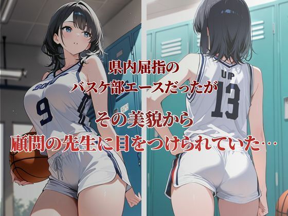 バスケ部エースが性〇隷契約に 画像1
