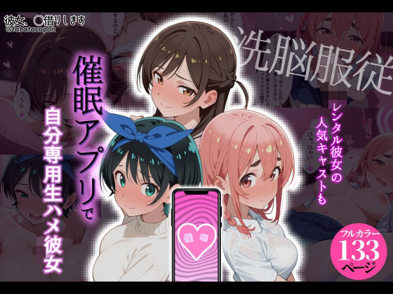 【洗脳服従】レンタル彼女の人気キャストも、催●アプリで自分専用生ハメ彼女 - hitomi raw無料エロ漫画（同人誌）サンプル画像 001