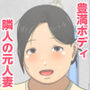 豊満ボディな元人妻の牧野さん