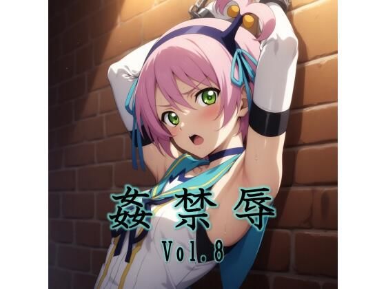 姦禁辱 vol.8