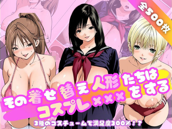 その着せ替え人形たちはコスプレ×××をする〜い◯ご100％編〜【乳長同盟】